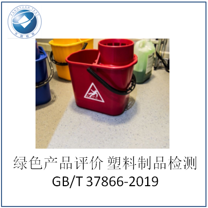 绿色产品评价塑料制品gbt378662019检测